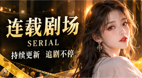 连载剧场原创故事主题图